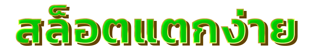 สล็อตแตกง่าย - 58bet